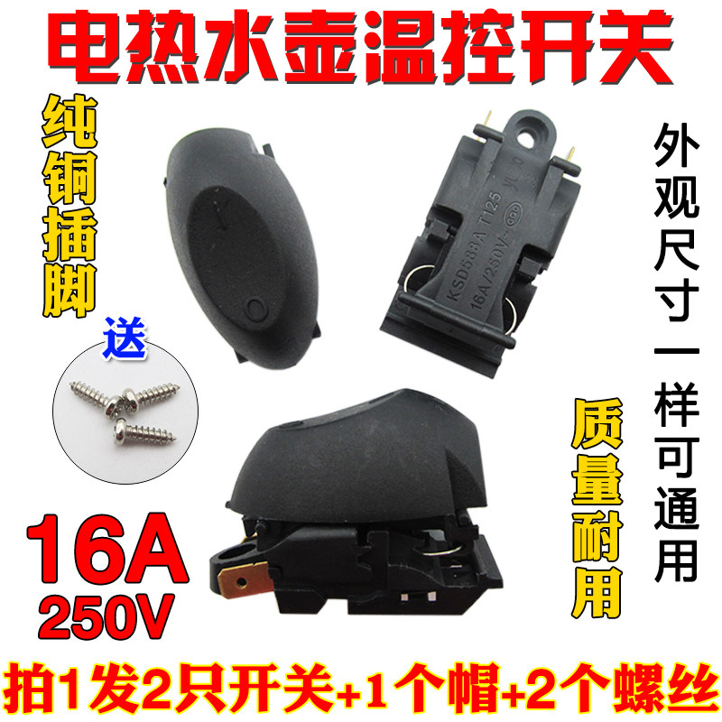 16a电热水壶开关配件蒸汽开关配套按钮温控开关帽适用半球苏泊尔