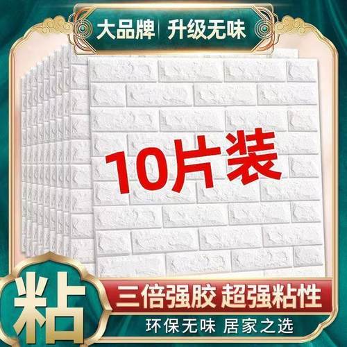 墙纸自粘3d立体墙贴卧室温馨装饰背景墙面壁纸泡沫砖防水防潮贴纸