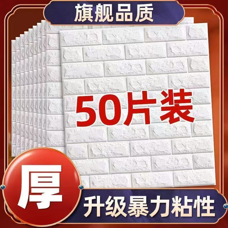 墙纸自粘3d立体墙贴卧室温馨装软装墙贴