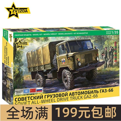 ZVEZDA/红星1/35苏联四轮驱动卡