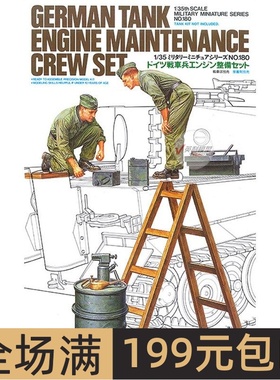 田宫拼装模型 1/35 兵人 坦克维修小组 35180
