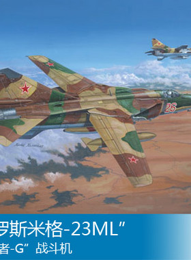 小号手 1/48 俄罗斯米格-23ML”鞭挞者-G”战斗机 02855