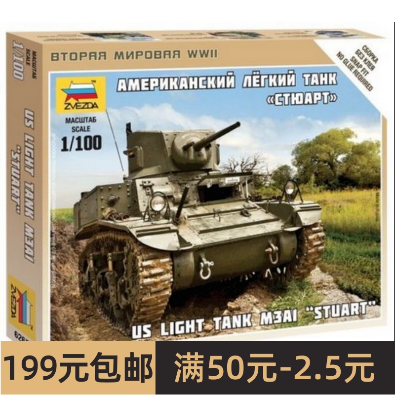 ZVEZDA 红星 6265 1/100美国 M3A1 斯图亚特 轻型坦克 玩具/童车/益智/积木/模型 坦克/军事战车 原图主图