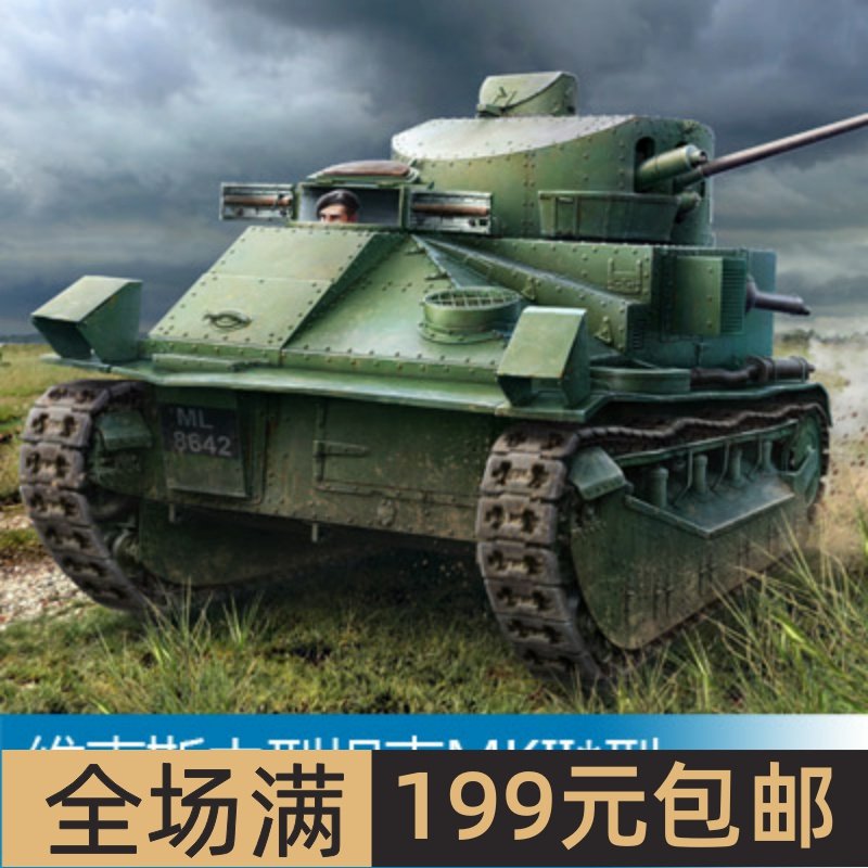 小号手1/35维克斯中型坦克MKII