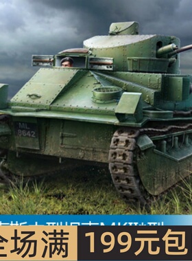 小号手 1/35 维克斯中型坦克MKII*型 83880