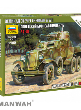 红星 ZVEZDA 1/100 苏联装甲车 BA-10 6149