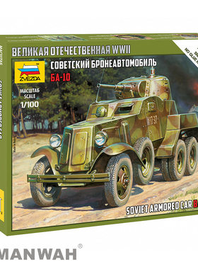 红星 ZVEZDA 1/100 苏联装甲车 BA-10 6149