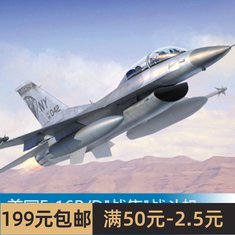 小号手拼装飞机模型 1/144美国F-16B/D战隼战斗机 03920