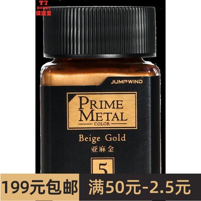 Jump Wind 匠域 PRIME METAL金属漆 Beige Gold 亚麻金 PM05