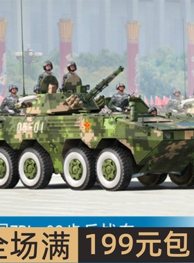 小号手HOBBY BOSS 1/35 中国ZBL-09步兵战车 82486