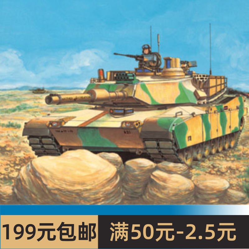 小号手拼装战车模型 1/72美国M1A2主战坦克 07279