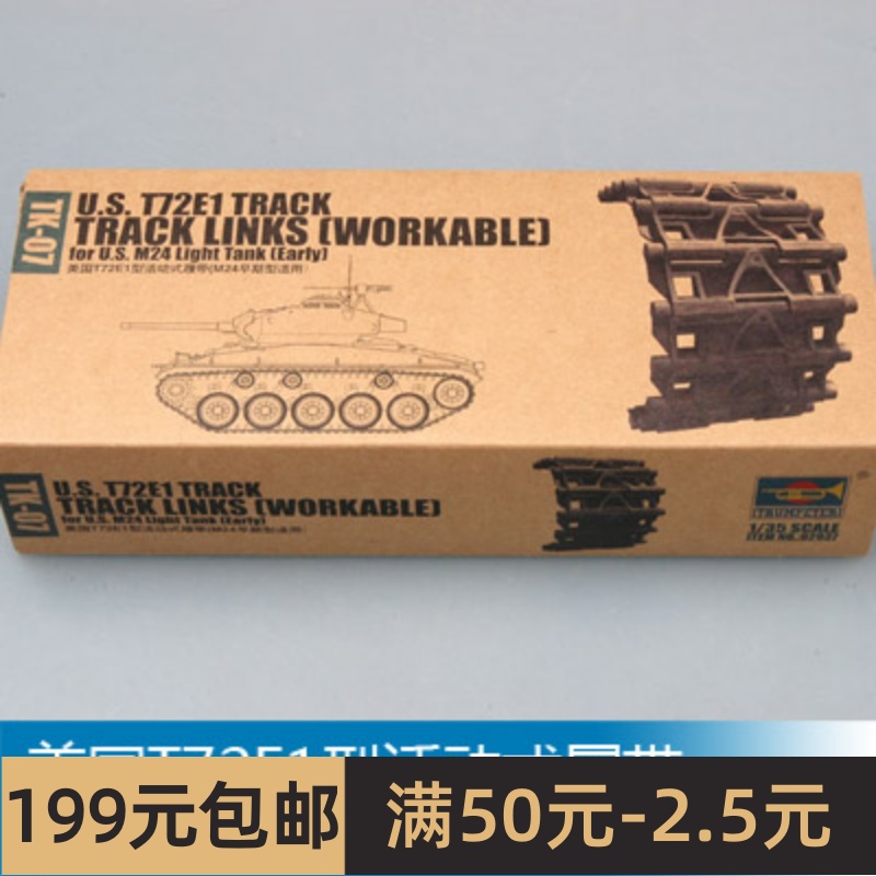 小号手模型 1/35 美国T72E1型活动式履带(M24早期型适用) 02037