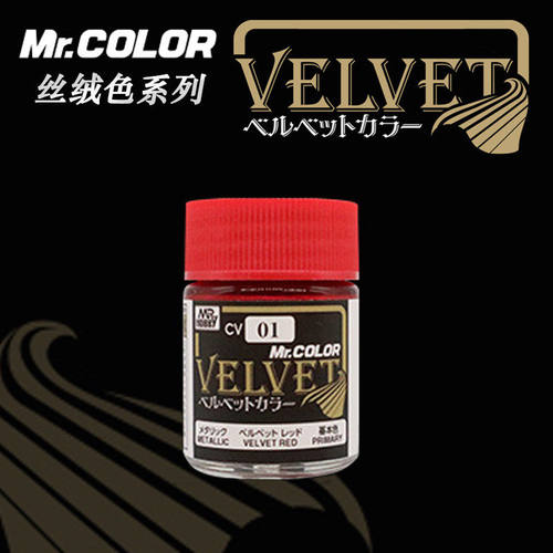 郡士漆 郡士模型高达手办DIY手工漆丝绒色系列 18ML CV01-03