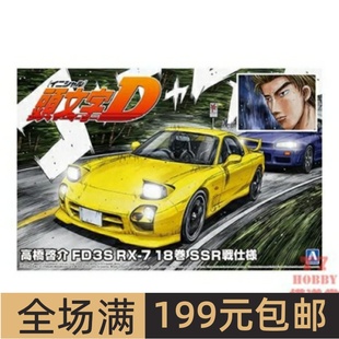 头文字D 高桥启介FD3S SSR 24拼装 06493 Vol18 车模 青岛社1