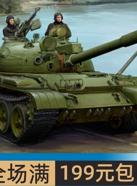 小号手俄罗斯T-62坦克1975年型(1972年型+KTD2)  01552