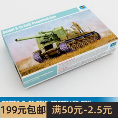 小号手拼装战车模型 1/35 苏联S-51自行火炮 05583