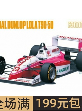 长谷川1/20 拼装F1车模 Wacoal Dunlop Lola T90-50 20609