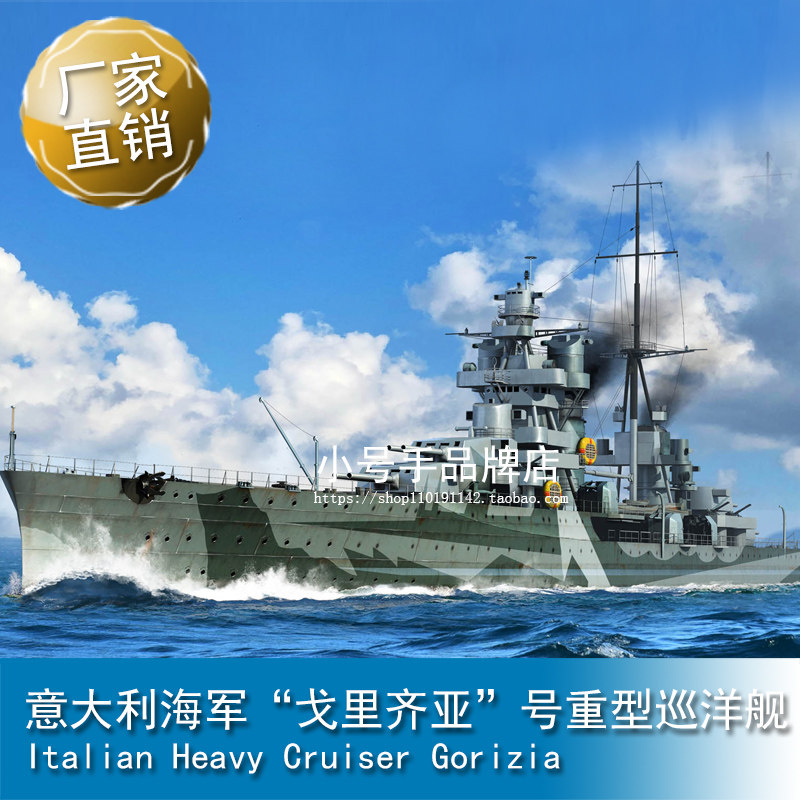 小号手1/350 意大利海军“戈里齐亚”号重型巡洋舰 05349