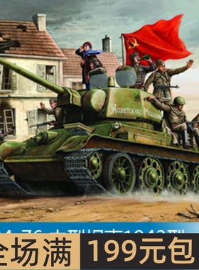 小号手 1/16 T-34-76 中型坦克1943型 00903