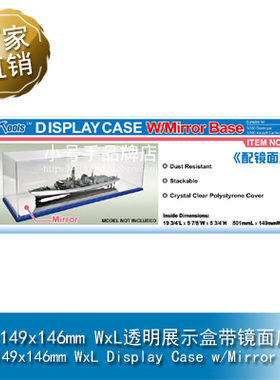 小号手 501x149x146mm WxL透明展示盒带镜面底座 09850