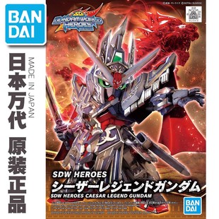 特价 万代拼装模型 BB战士 SDW 19 世界英雄传 凯撒 传说高达