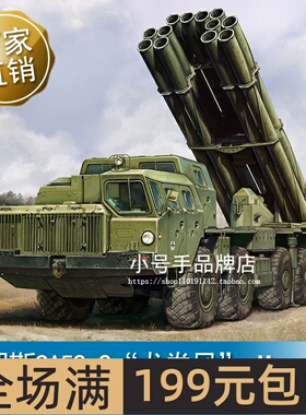 小号手 1/72俄罗斯9A52-2龙卷风M 300毫米多管火箭发射系统 82940