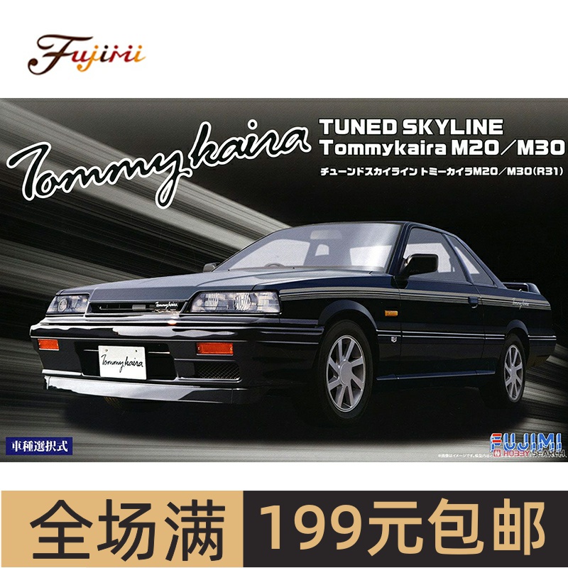 富士美1/24TunedSkylineTommy