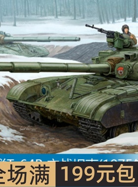 小号手 1/35 苏联T-64B 主战坦克(1975年) 01581