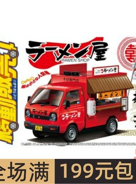 青岛社 1/24 拼装车模 流动贩售车 拉面屋  06409