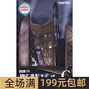Tomytec DCMA情景系列 1/144極秘防衛都市編 伪装建筑物C DCM19
