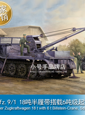 小号手 1/35 Sd.Kfz.9/1 18吨半履带搭载6吨级起重机 09576