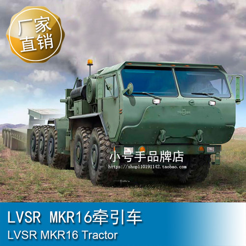 小号手 1/35 LVSR MKR16牵引车 63549