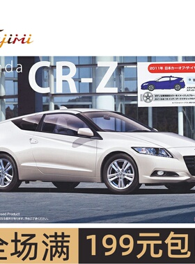富士美1/24 本田 HONDA CR-Z 2011年纪念车 04646 拼装模型