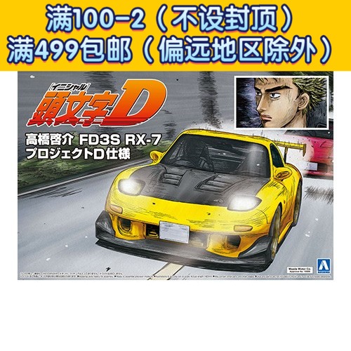 青岛社1/24拼装车模 头文字d fd3s rx-7 projectd 高桥启介 05620