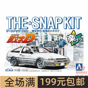 青岛社1/32 拼装车模免胶预上色 头文字D 藤原拓海 AE86 06469
