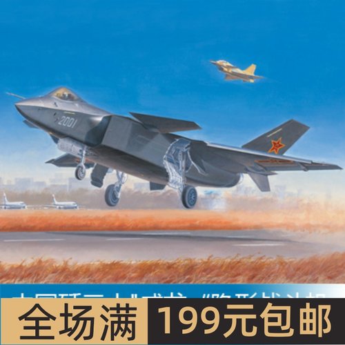 小号手1/72中国歼二十