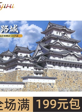 富士美拼装模型 1/850建筑模型 姬路城 50105