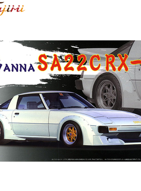 富士美1/24 马自达Mazda Savanna SA22C RX-7 跑车 04685