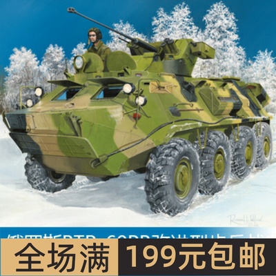 小号手1/35俄罗斯BTR-60PB改进