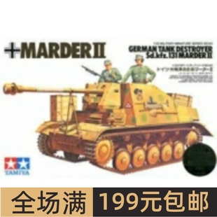 Sd.Kfz.131 貂鼠II 35060 田宫拼装 自行反坦克炮 模型