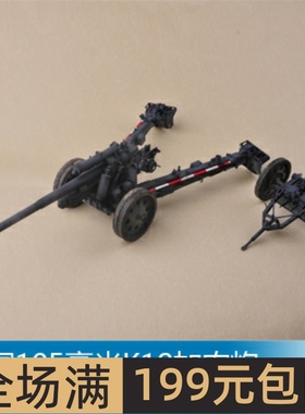 小号手 1/16 105毫米K18加农炮 61601