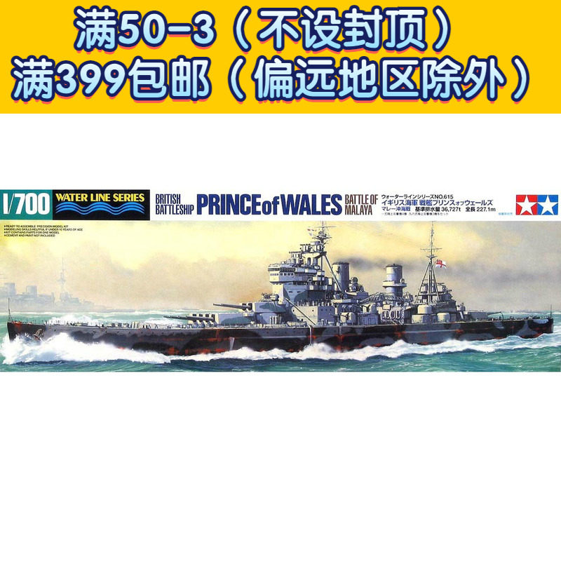 田宫拼装船舰模型 1/700 英国海军威尔士亲王号 31615怎么看?