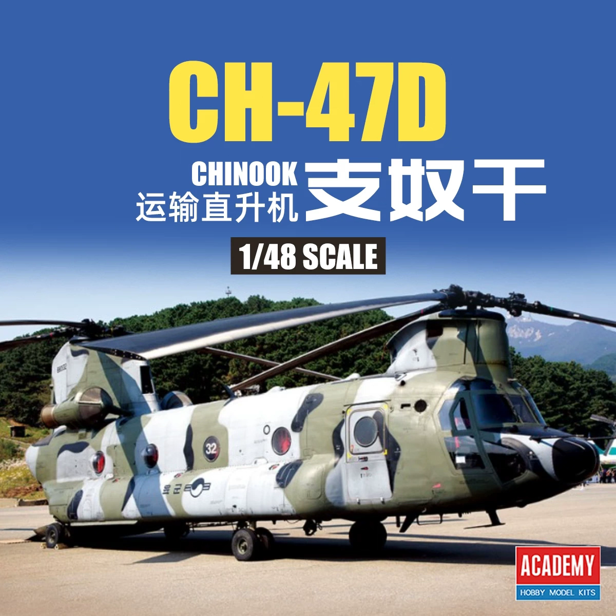 爱德美 1/48 CH-47D支奴干直升机 韩国涂装 拼装模型12372