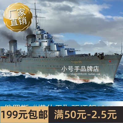 小号手1/350俄罗斯“塔什干”驱逐舰1942 05357