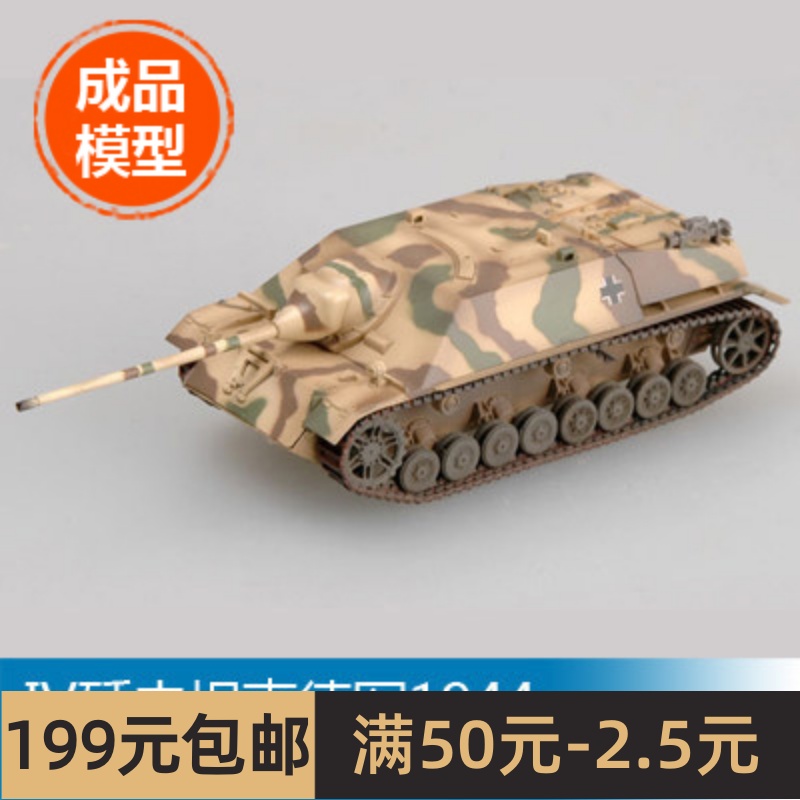 小号手塑料军事成品模型 1/72 IV歼击坦克军1944 36127