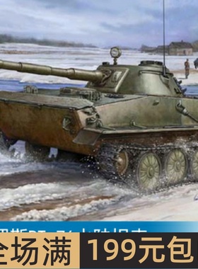 小号手 1/35 俄罗斯PT-76水陆坦克 00380