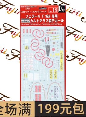 富士美模型  1/20 Ferrari F92A 赞助商水贴 11280