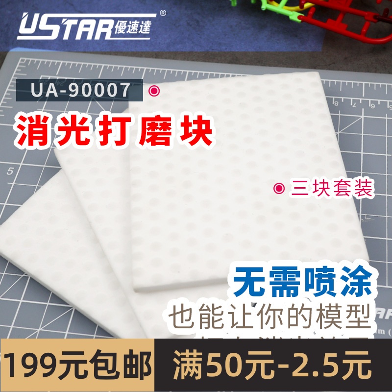 优速达模型工具 消光打磨块免喷涂消光物理消光 UA-90007