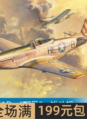 小号手 1/32 P-51D “野马” 战斗机 02275