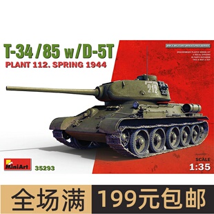 MiniArt 1/35 T-34/85中型坦克带D-5T火炮 1944 带内构 35293